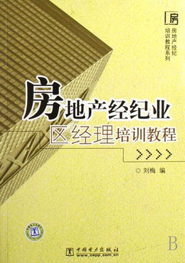 房地產(chǎn)經(jīng)紀業(yè)區(qū)經(jīng)理培訓教程