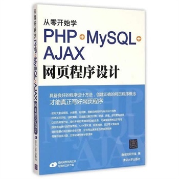 《從零開(kāi)始學(xué)PHP+MySQL+AJAX網(wǎng)頁(yè)程序設(shè)計(jì)》 從入門(mén)到實(shí)戰(zhàn)的全面指南